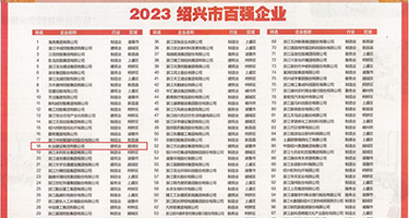美国大鸡巴操美女权威发布丨2023绍兴市百强企业公布，长业建设集团位列第18位